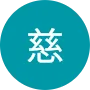慈