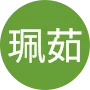 莊珮茹
