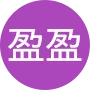 蘇盈盈