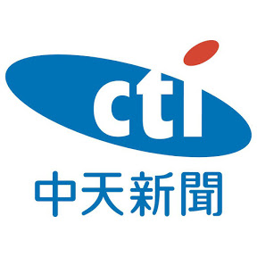 中天新聞台