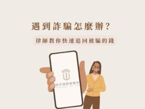 遇到詐騙怎麼辦？律師教你２招方法快速追回被騙的錢！ 遇到詐騙怎麼辦示意圖