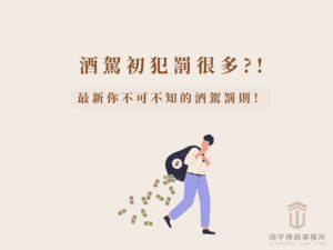 酒駕初犯罰多少？最新酒駕新制一覽表與你不可不知的罰則！