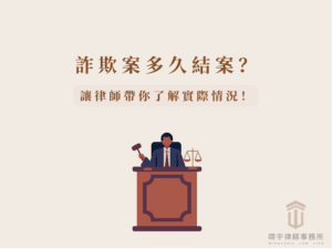 詐欺案多久結案？2026 最新偵查、起訴、開庭與判決流程全解析