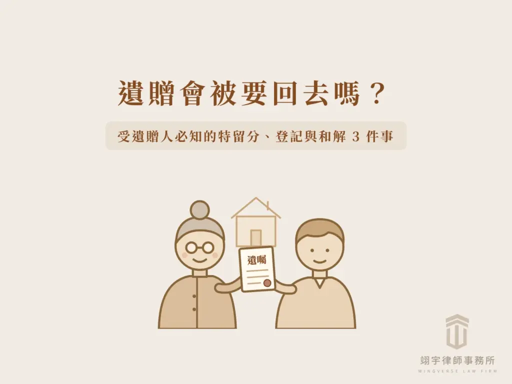 遺贈會被要回去嗎？受遺贈人必知的特留分、登記與和解 3 件事