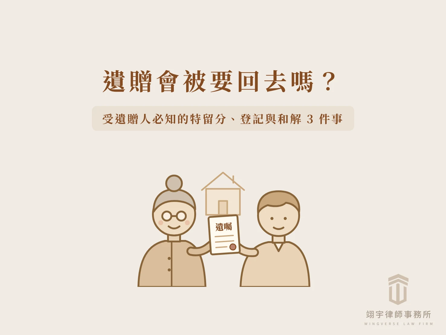 遺贈會被要回去嗎？受遺贈人必知的特留分、登記與和解 3 件事