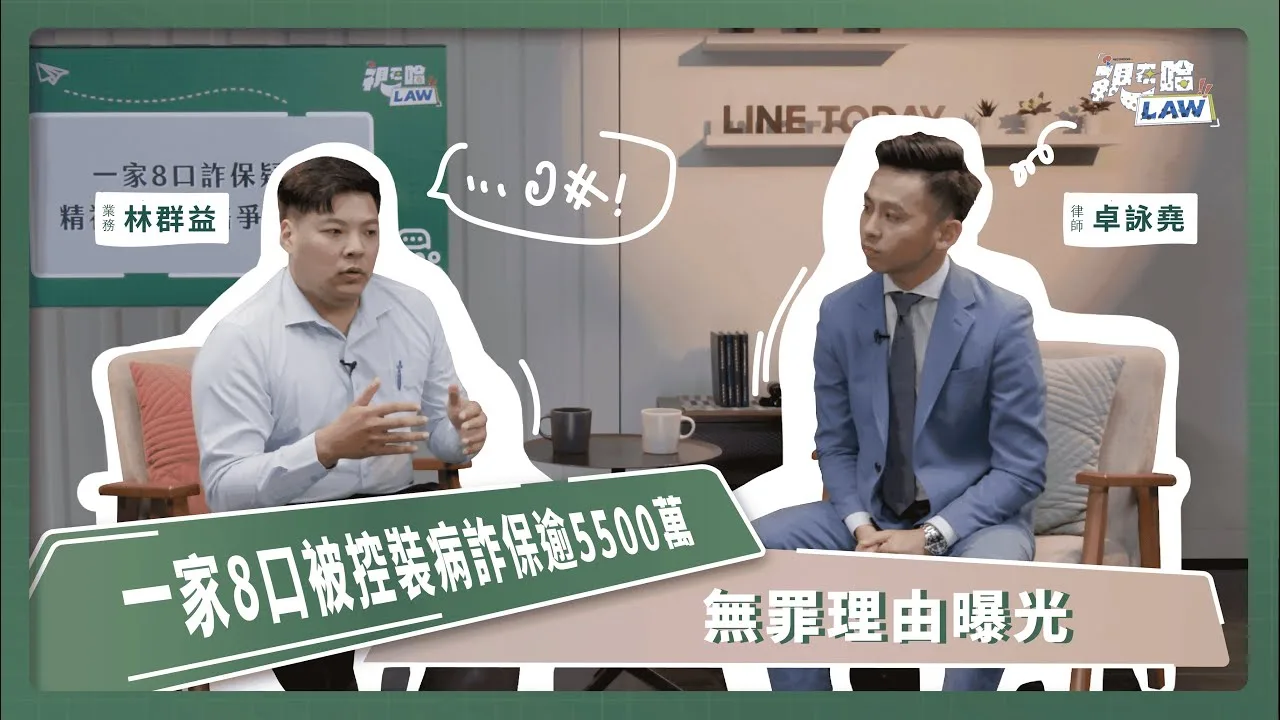 一家8口被控裝病詐保逾5500萬 無罪理由曝光