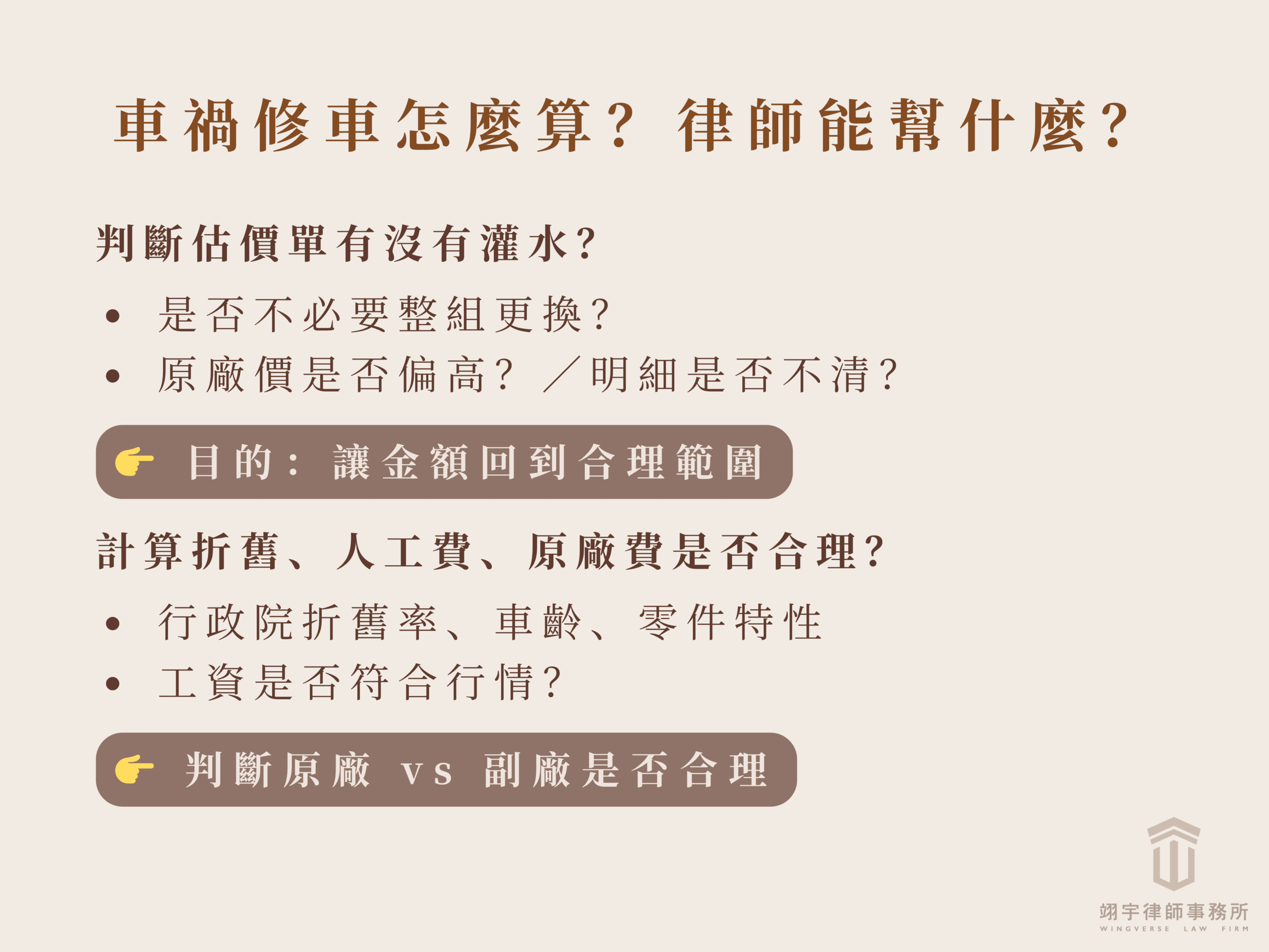 車禍修車費用怎麼算？6 大費用規則與法院實務一次看！ 律師可以如何協助你處理修車費用與和解？