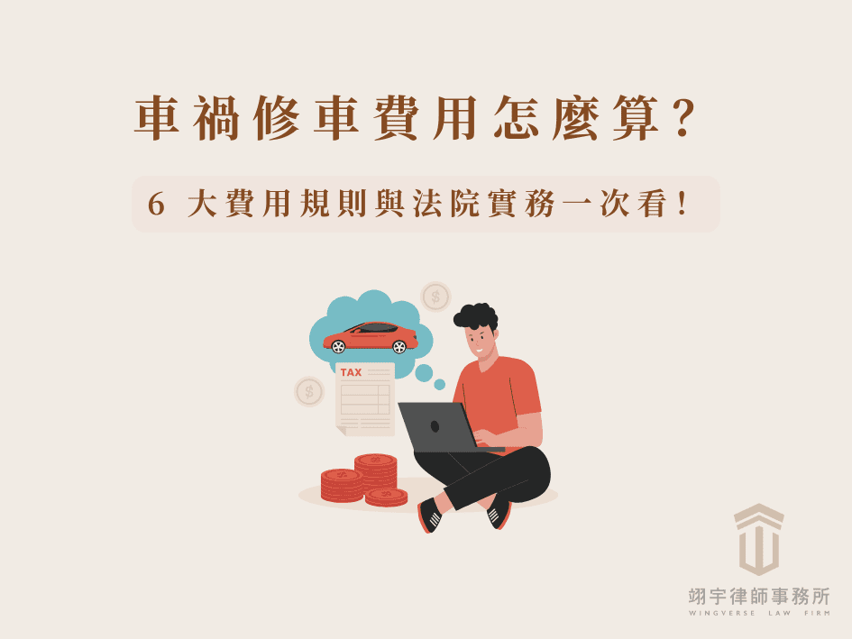車禍修車費用怎麼算？6 大費用規則與法院實務一次看！