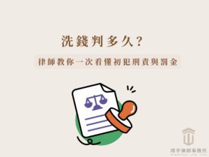 洗錢判多久？5 大重點一次看懂初犯刑責與罰金 收到法院或警方通知，提醒涉及洗錢罪的示意圖