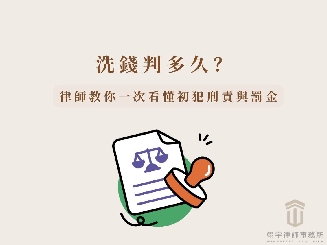 洗錢判多久？5 大重點一次看懂初犯刑責與罰金 收到法院或警方通知，提醒涉及洗錢罪的示意圖