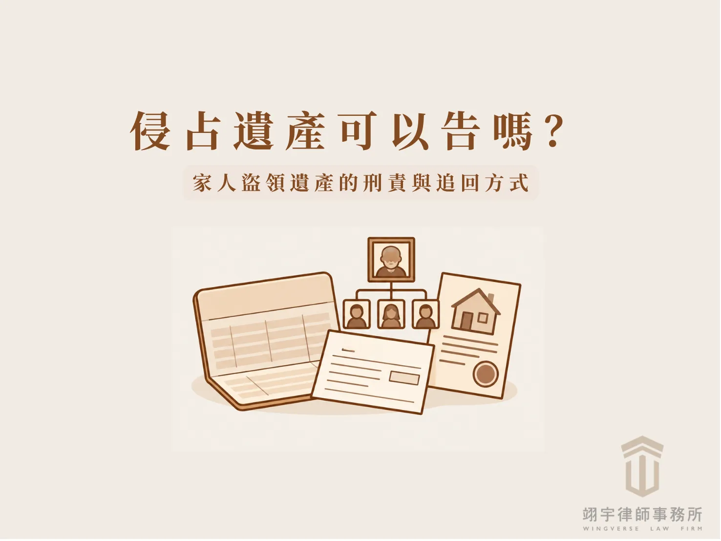 侵占遺產文章封面，呈現存摺、提款單、房屋文件與繼承人圖示，說明家人盜領遺產可能涉及的刑責與追回方式。