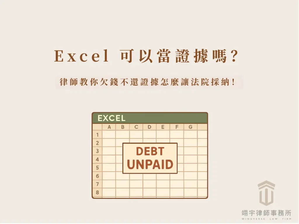 Excel 可以當證據嗎?欠錢不還證據怎麼讓法院採納? 首圖