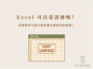 Excel 可以當證據嗎？欠錢不還證據怎麼讓法院採納？ 首圖