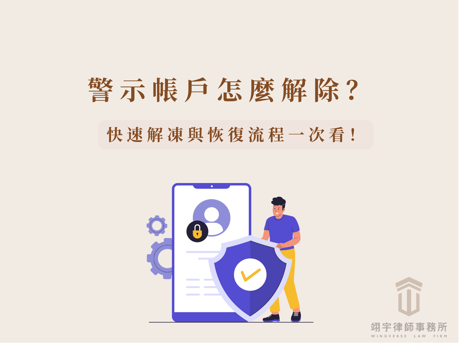 警示帳戶怎麼解除？律師教你 4 步驟快速解凍與恢復流程！解除警示帳戶首圖