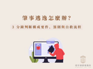 肇事逃逸怎麼辦？3 分鐘判斷構成要件、罰則與自救流程