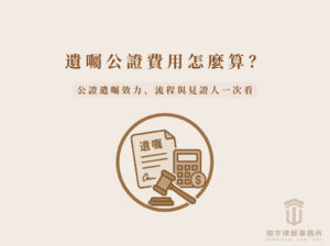 遺囑公證費用怎麼算?2026公證遺囑效力、流程與見證人一次看