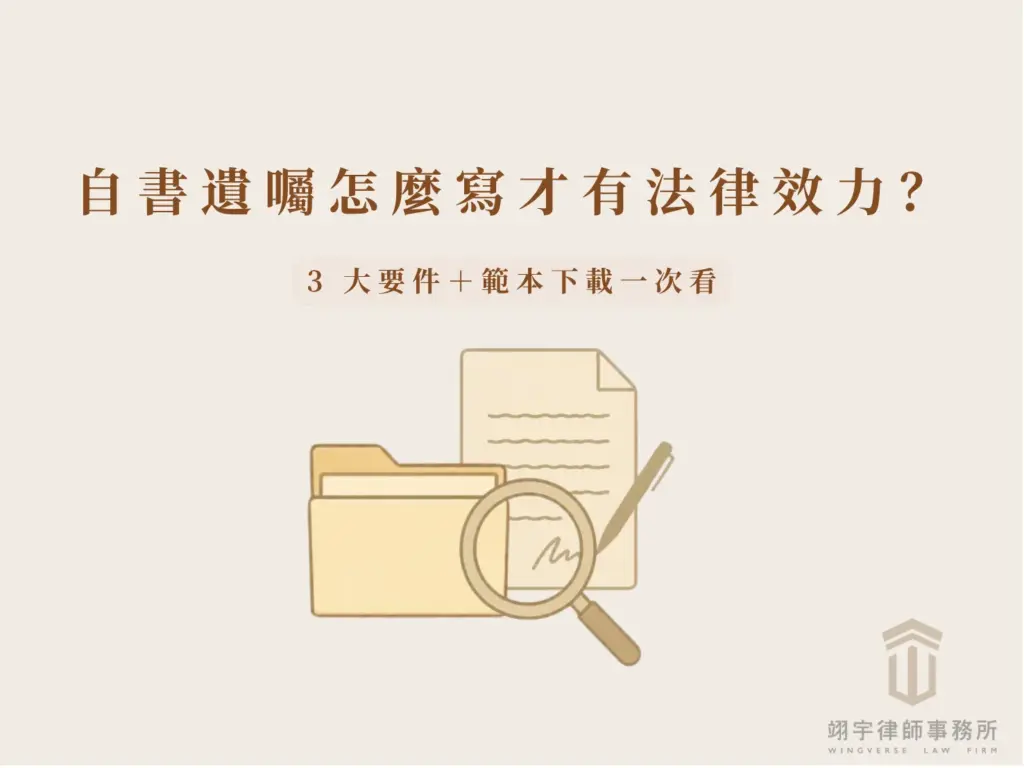 自書遺囑怎麼寫才有法律效力