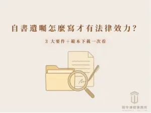 自書遺囑怎麼寫才有法律效力