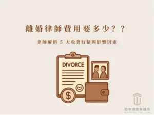 離婚律師費用要多少主題圖片,解析離婚案件的 5 大收費行情與影響因素