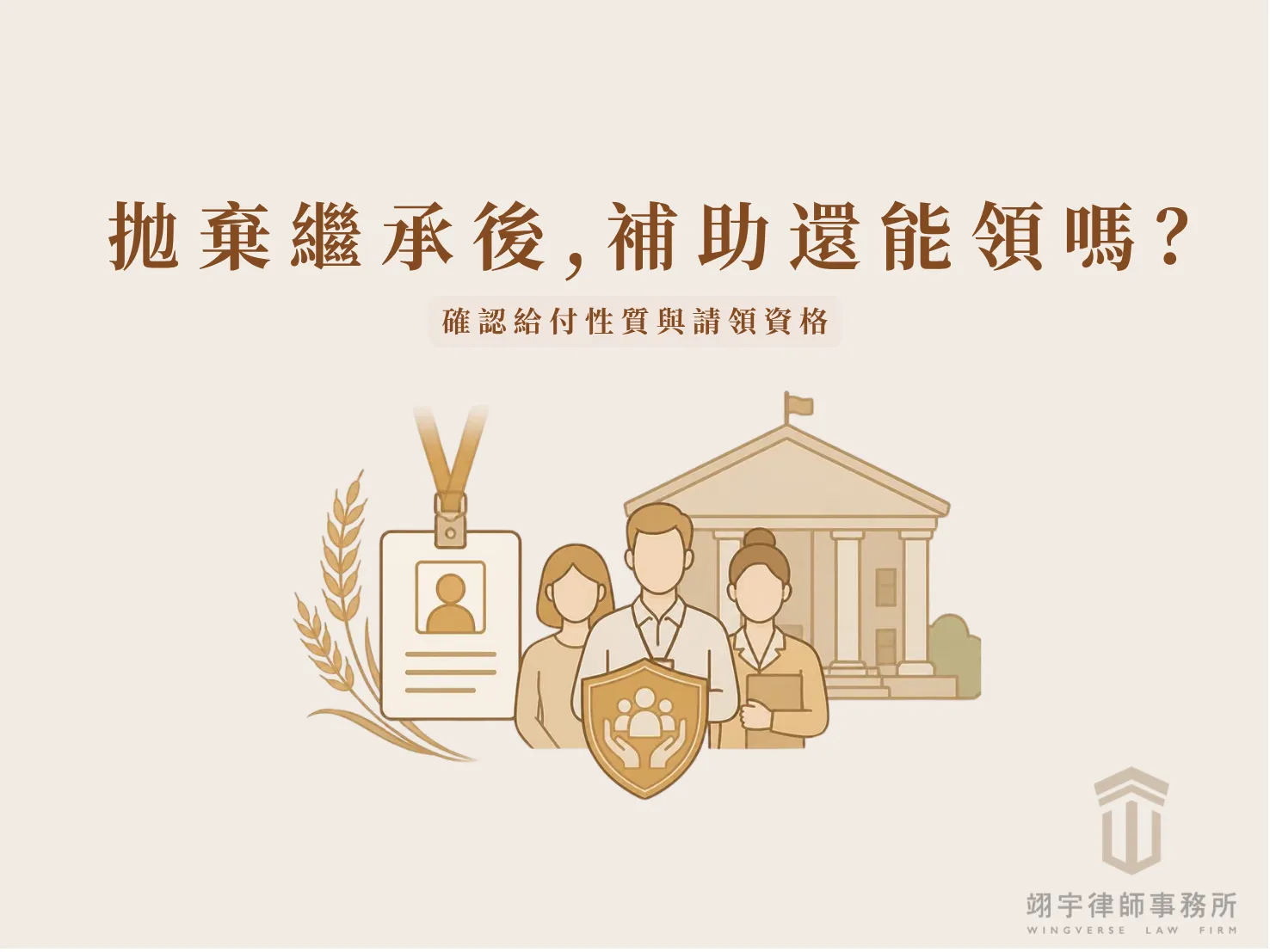拋棄繼承後，勞保、農保、國民年金及公保喪葬補助仍須分別確認給付性質與請領資格