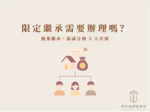 限定繼承、拋棄繼承與協議分割3大差別說明