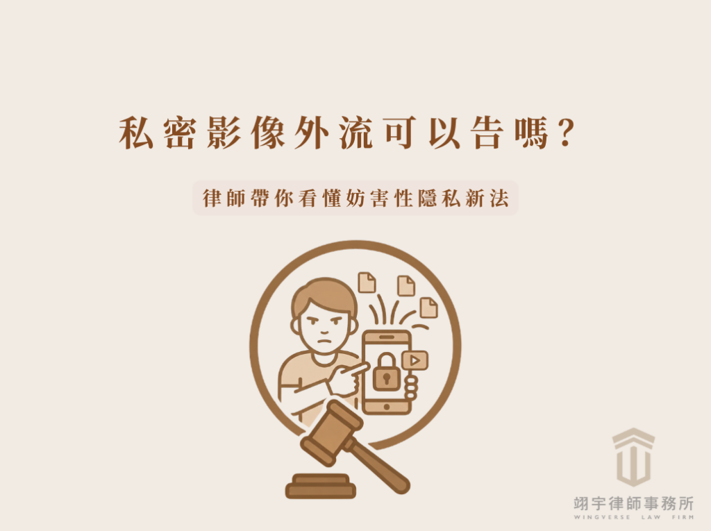 私密影像外流可以告嗎?律師帶你看懂妨害性隱私新法