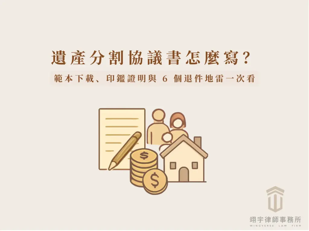 遺產分割協議書範本、印鑑證明及常見退件問題說明