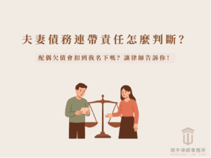 夫妻債務連帶責任怎麼判斷?配偶欠債會扣到我名下嗎?翊宇律師事務所帶你了解配偶欠債我不用還嗎、老公欠銀行錢會影響老婆嗎等常見問題,教你釐清債務與財產邊界。