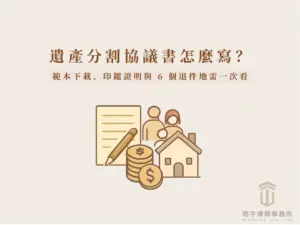 遺產分割協議書範本、印鑑證明及常見退件問題說明