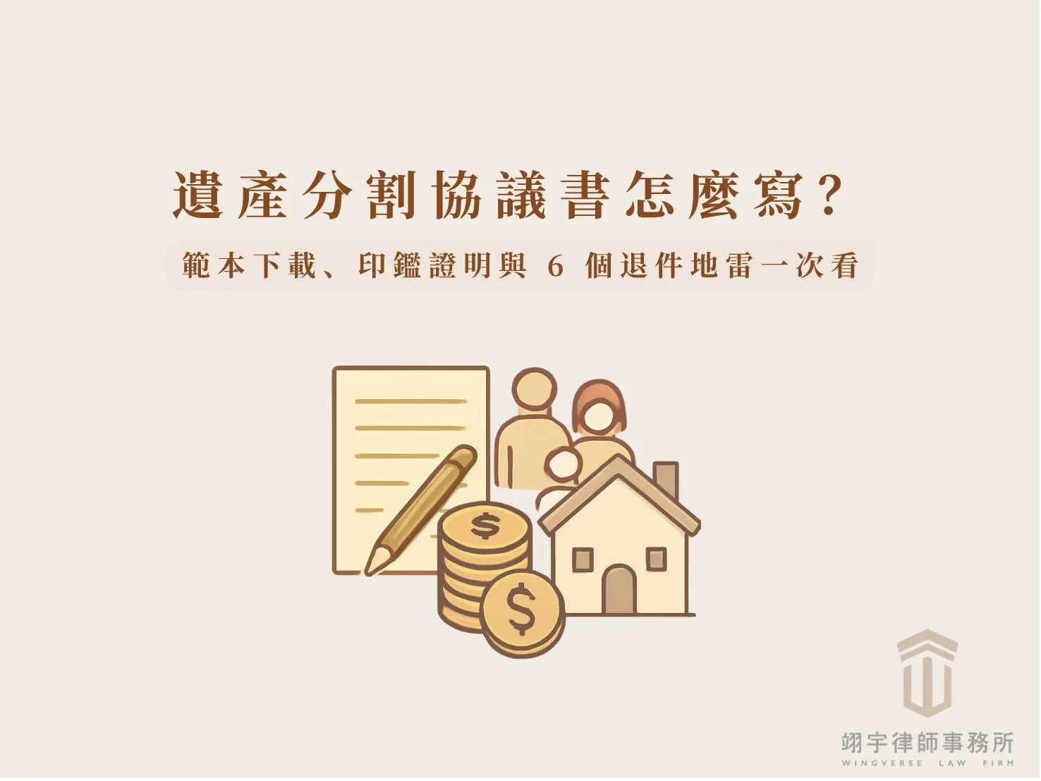 遺產分割協議書範本、印鑑證明及常見退件問題說明