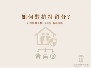 如何對抗特留分文章首圖，以遺囑、家庭與盾牌圖示呈現遺產規劃及繼承保障
