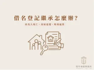 借名登記繼承文章封面，圖像呈現出名人死亡、房屋返還及時效爭議