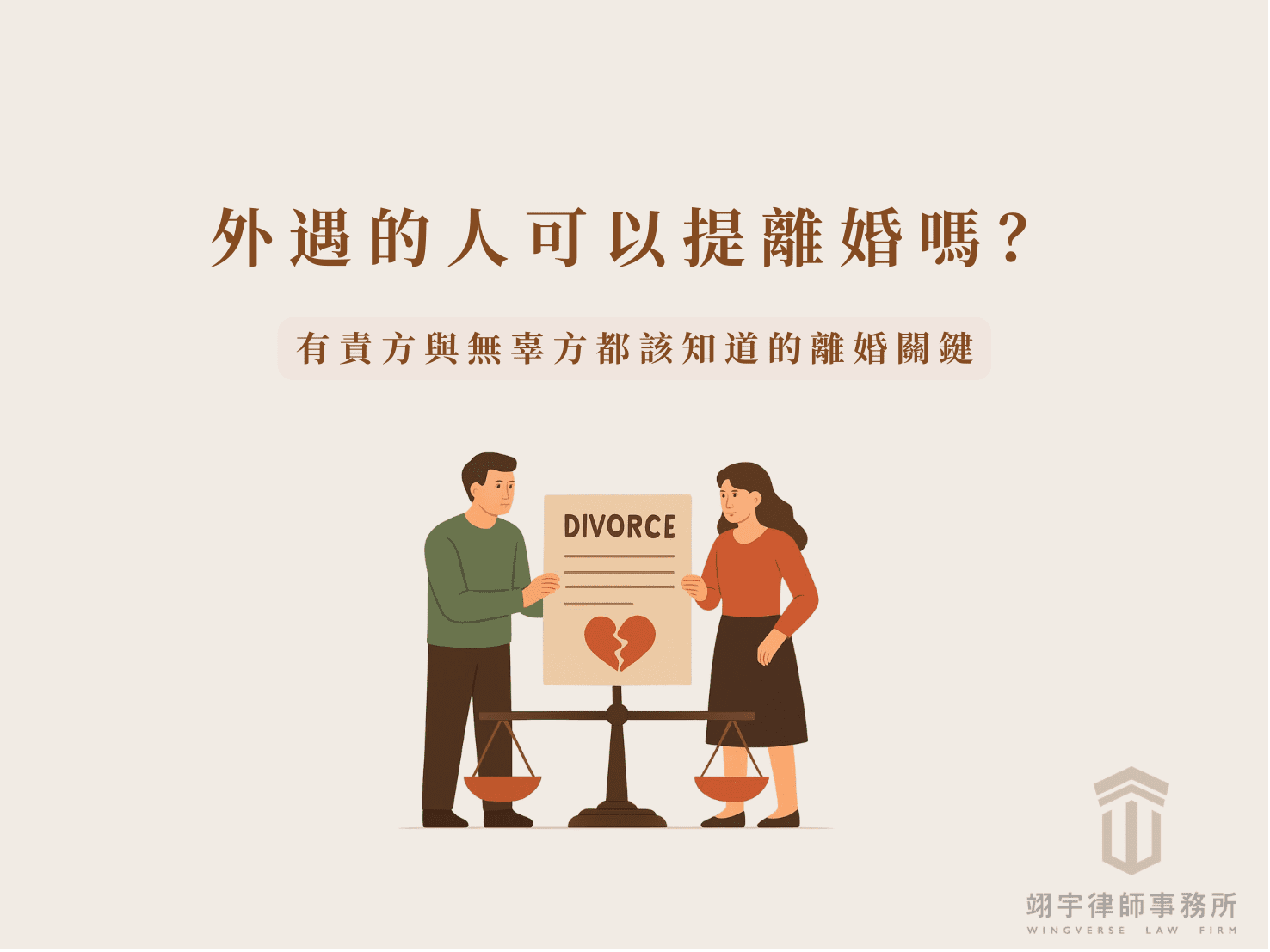 外遇的人可以提離婚嗎？出軌離婚、外遇訴請離婚該怎麼提？翊宇律師事務所帶你了解唯一有責配偶可以離婚嗎，以及外遇離婚分居多久可以離的實務判斷關鍵。