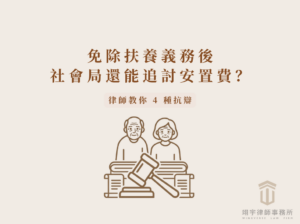 免除扶養義務後社會局還能追討安置費?律師教你 4 種抗辯