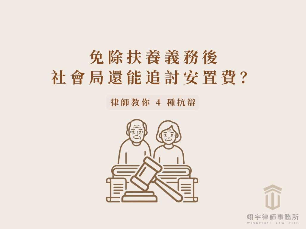 免除扶養義務後社會局還能追討安置費？律師教你 4 種抗辯