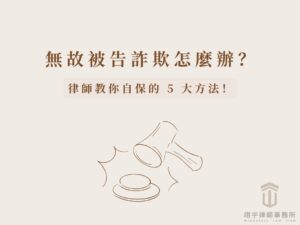 無故被告詐欺怎麼辦？律師教你自保的5大方法！主要圖片