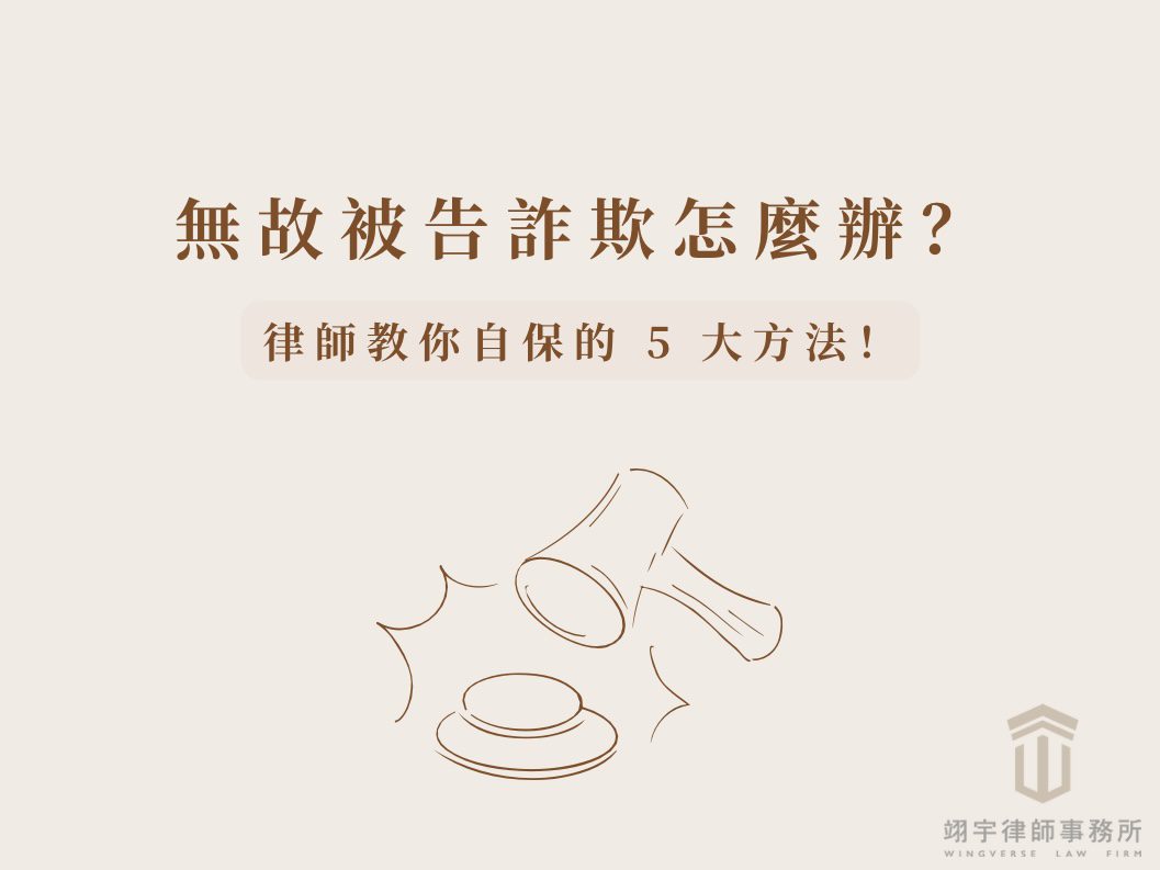 無辜被告詐欺怎麼辦？律師教你自保的 5 大方法！主要圖片
