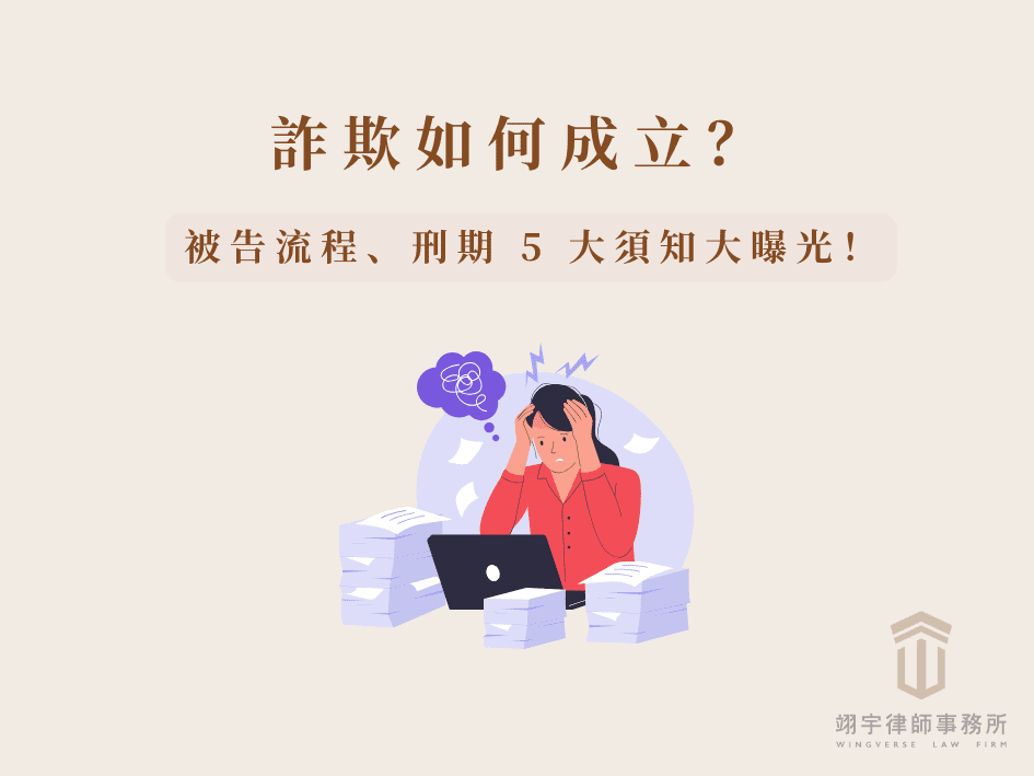 詐欺如何成立？加重詐欺罪成立要件與詐欺刑責一次看