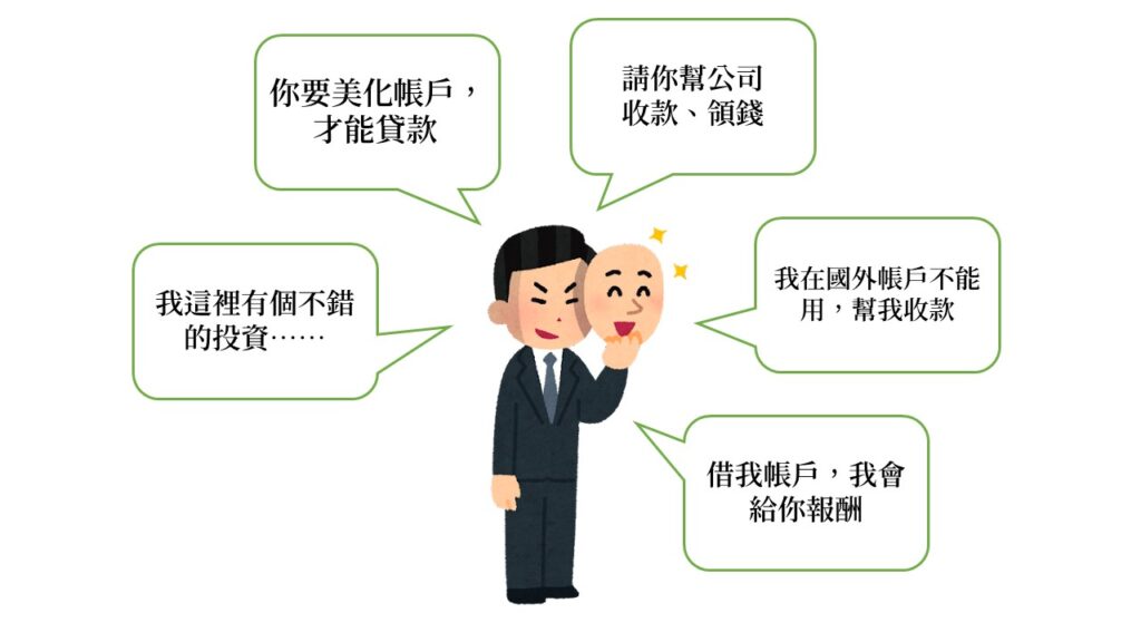 詐騙集團騙帳戶的常見話術