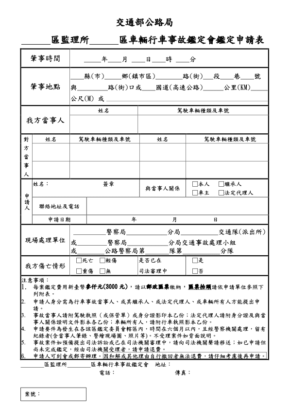 律師教您寫車禍鑑定申請表：車禍鑑定申請表