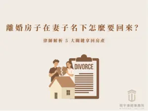 離婚房子在妻子名下怎麼要回來？律師解析5大關鍵拿回房產的圖解封面，畫面包含一對男女合拿心形圖樣、房屋模型及離婚協議文件，右下角為翊宇律師事務所標誌