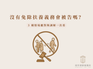 沒有免除扶養義務會被告嗎？3 種情境應對與調解一次看